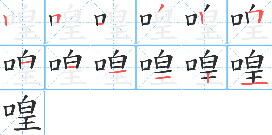 喤的笔顺分步演示图