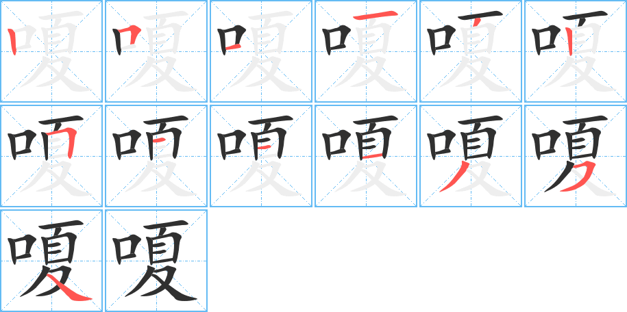 嗄的笔顺分步演示图