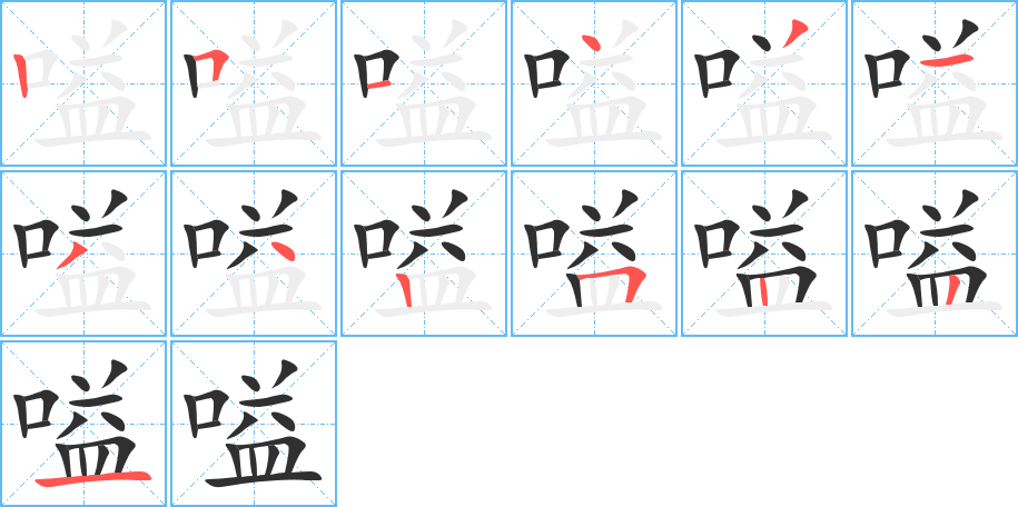 嗌的笔顺分步演示图