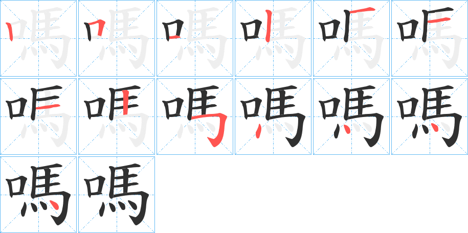 嗎的笔顺分步演示图