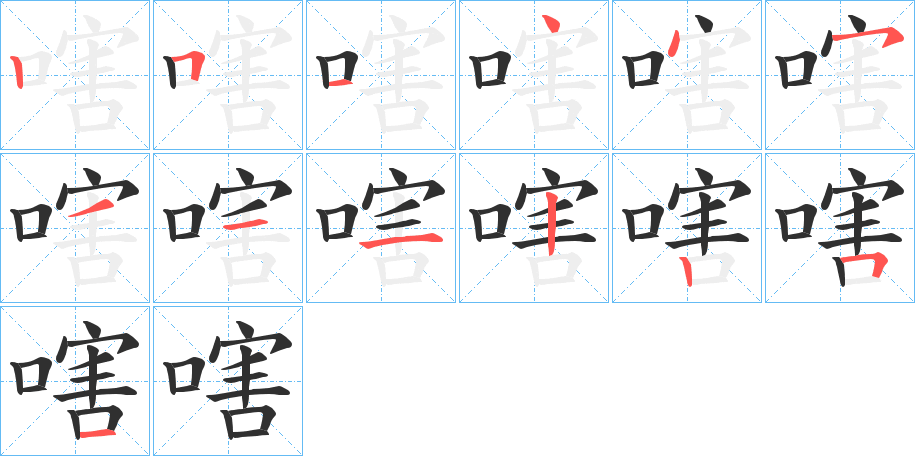 嗐的笔顺分步演示图