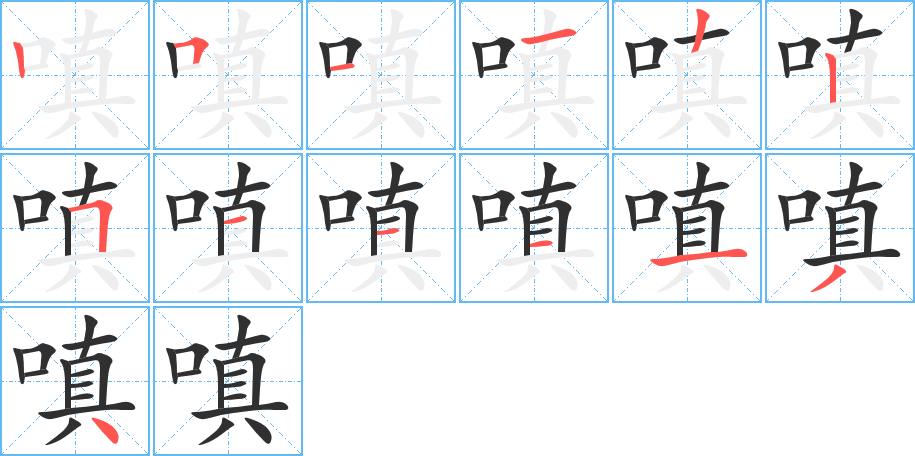 嗔的笔顺分步演示图