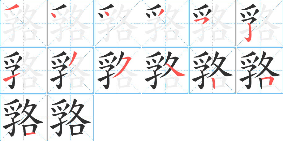 嗠的笔顺分步演示图