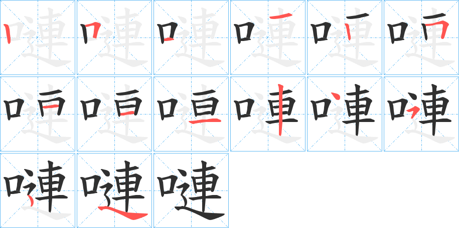 嗹的笔顺分步演示图