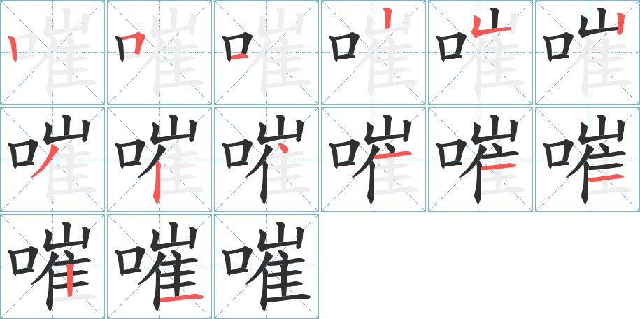 嗺的笔顺分步演示图