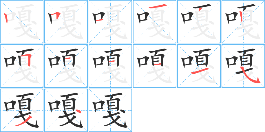 嘎的笔顺分步演示图