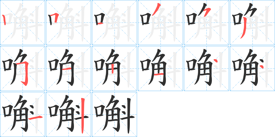 嘝的笔顺分步演示图