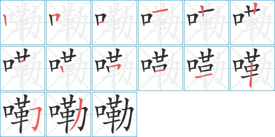 嘞的笔顺分步演示图