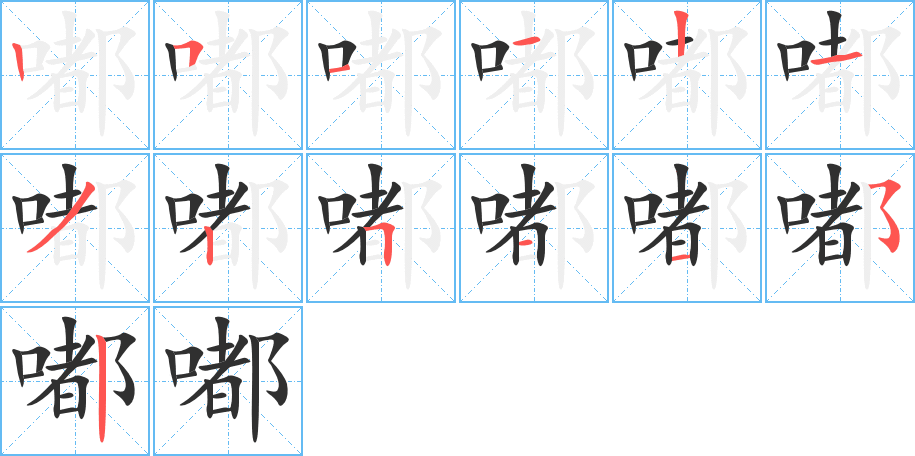 嘟的笔顺分步演示图