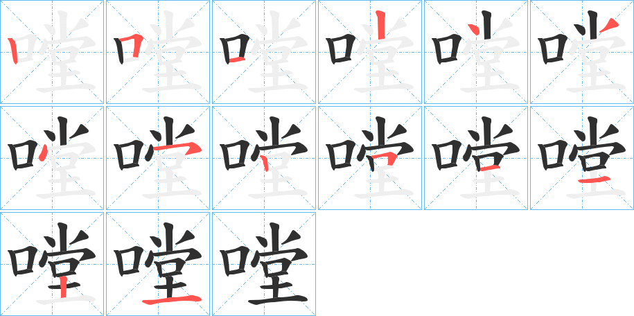 嘡的笔顺分步演示图