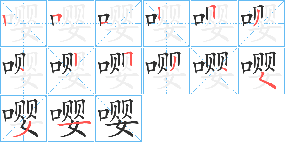 嘤的笔顺分步演示图