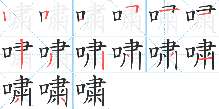 嘨的笔顺分步演示图