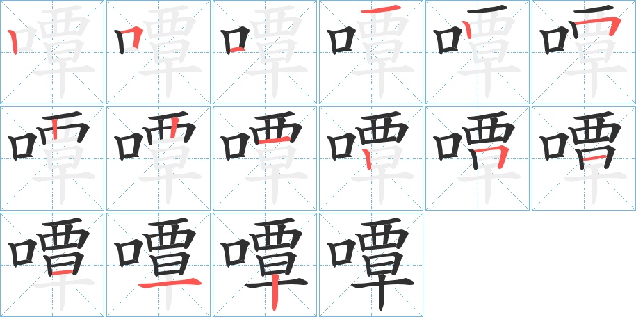 嘾的笔顺分步演示图