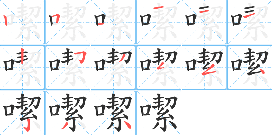 噄的笔顺分步演示图