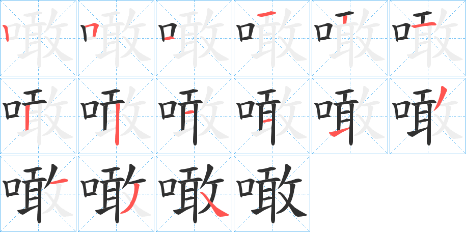 噉的笔顺分步演示图