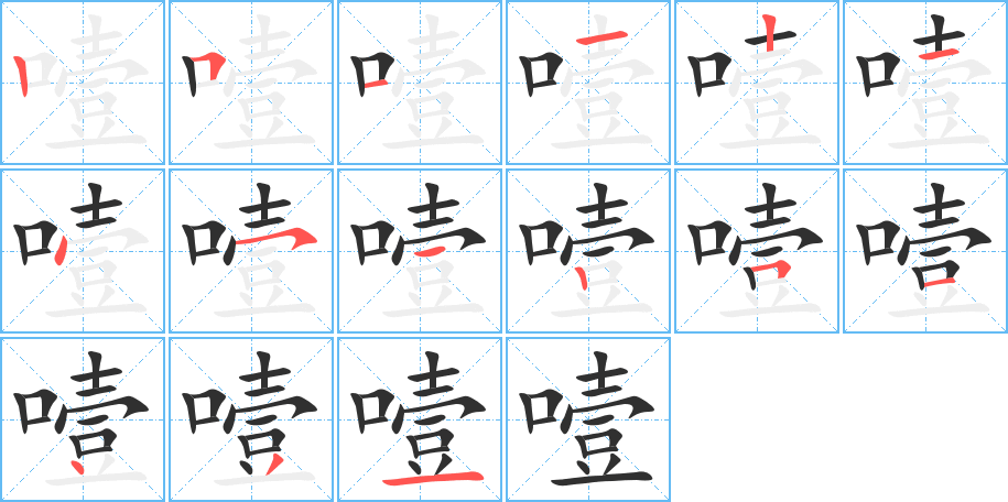 噎的笔顺分步演示图