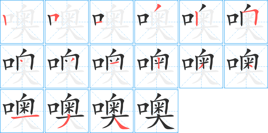 噢的笔顺分步演示图