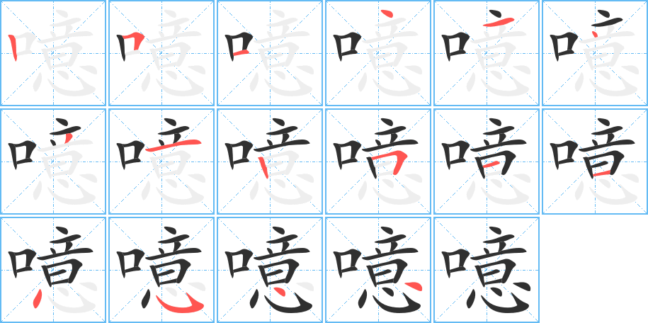 噫的笔顺分步演示图