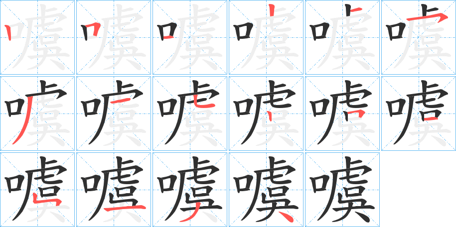 噳的笔顺分步演示图