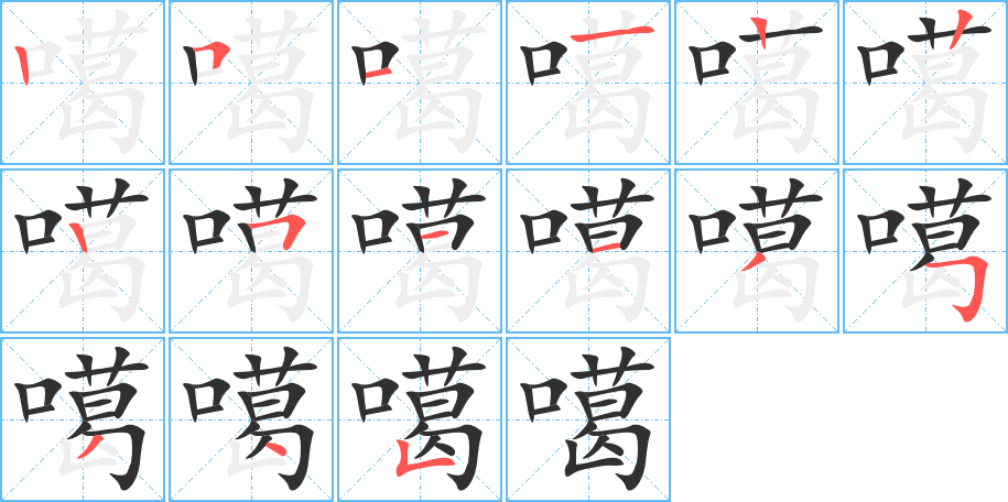 噶的笔顺分步演示图