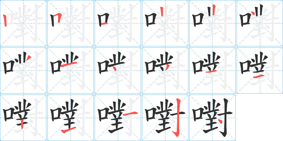 嚉的笔顺分步演示图