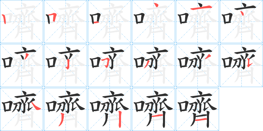 嚌的笔顺分步演示图