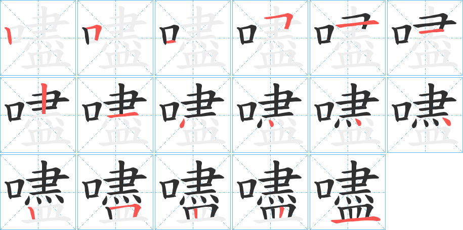 嚍的笔顺分步演示图