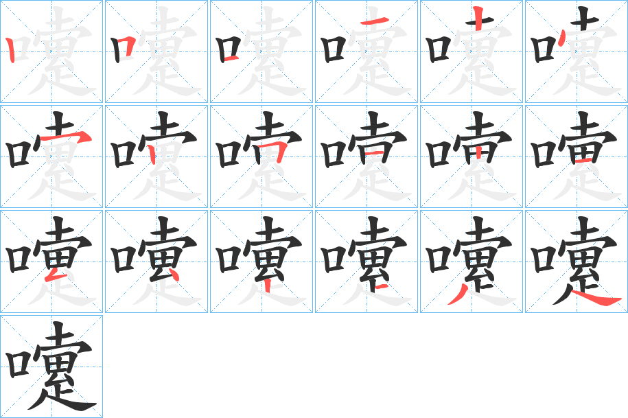 嚔的笔顺分步演示图