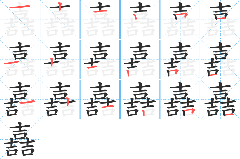 嚞的笔顺分步演示图