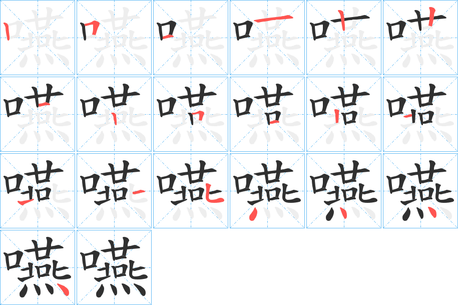 嚥的笔顺分步演示图