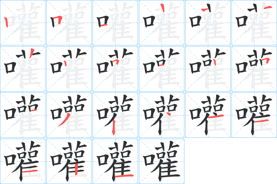 嚾的笔顺分步演示图