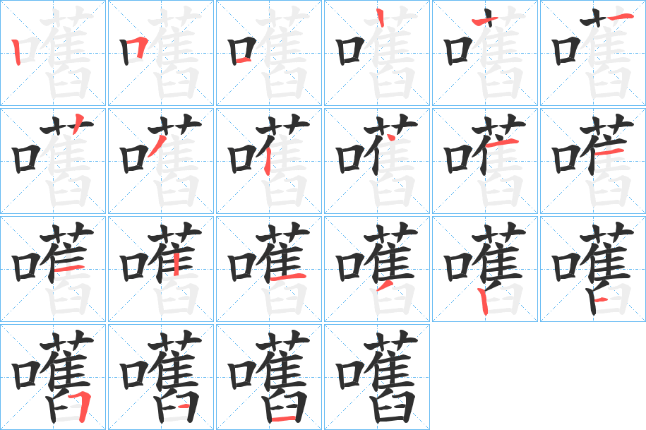 嚿的笔顺分步演示图