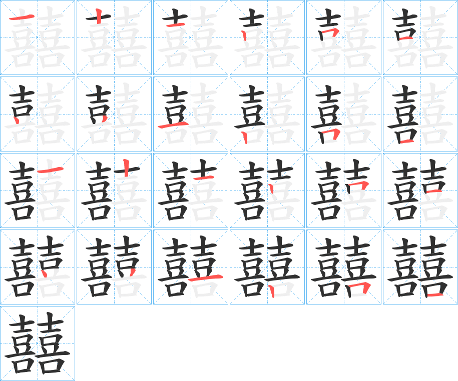 囍的笔顺分步演示图