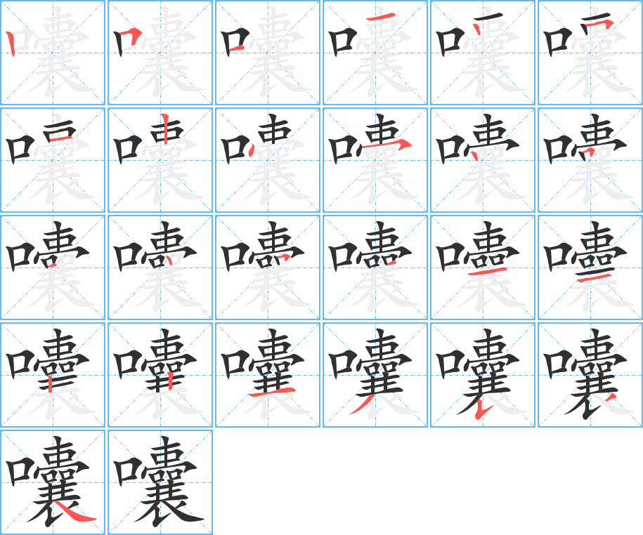 囔的笔顺分步演示图