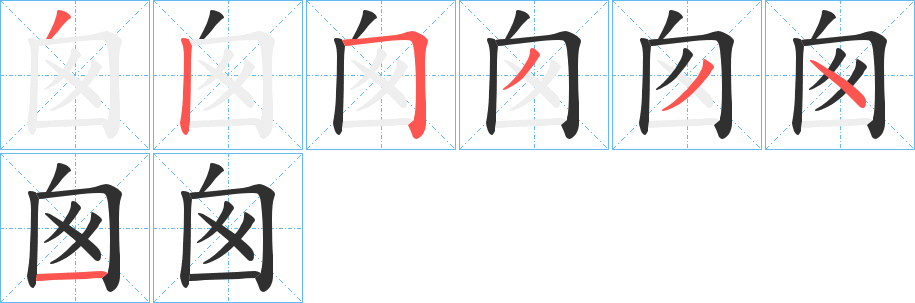 囪的笔顺分步演示图