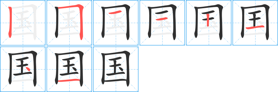 国的笔顺分步演示图