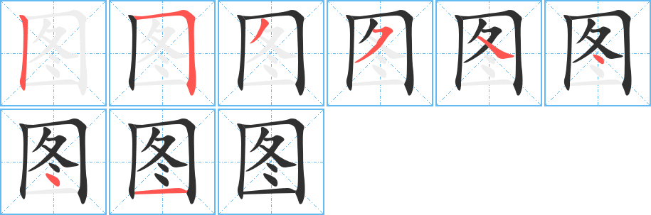 图的笔顺分步演示图