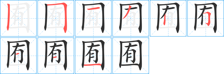 囿的笔顺分步演示图