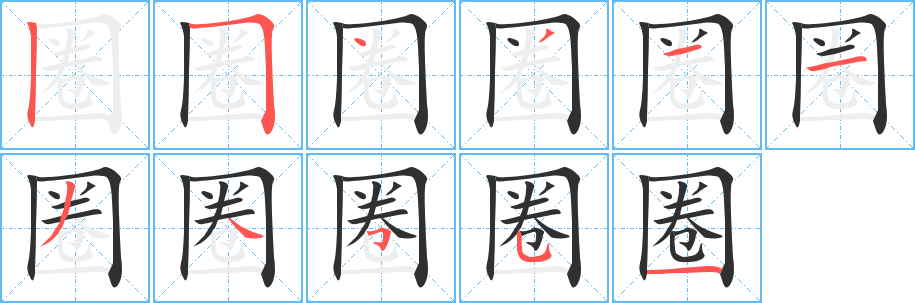 圈的笔顺分步演示图