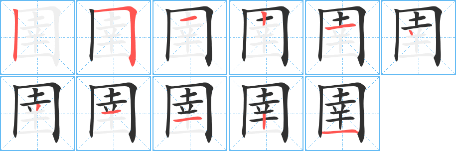 圉的笔顺分步演示图