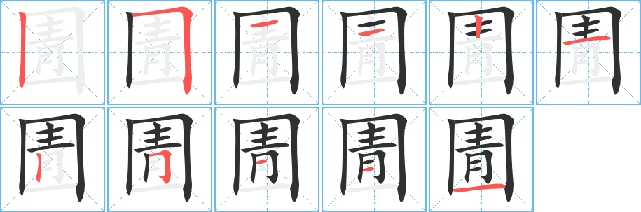 圊的笔顺分步演示图