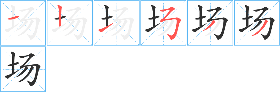 场的笔顺分步演示图