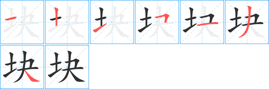 块的笔顺分步演示图