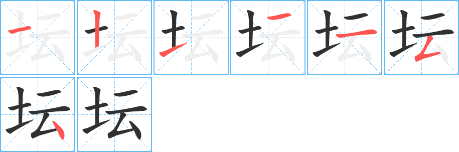 坛的笔顺分步演示图