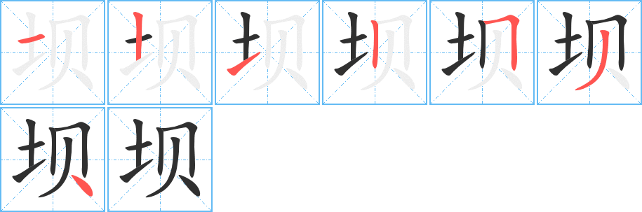 坝的笔顺分步演示图