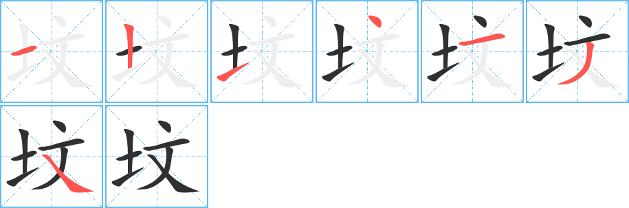 坟的笔顺分步演示图