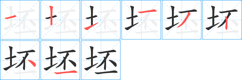 坯的笔顺分步演示图