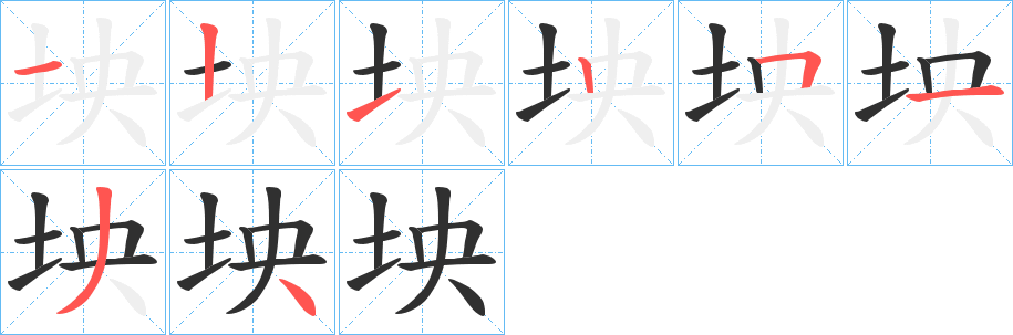 坱的笔顺分步演示图