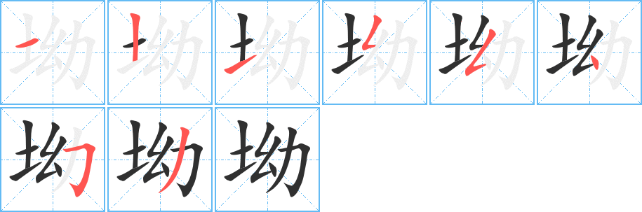 坳的笔顺分步演示图