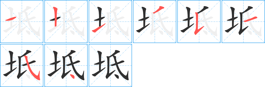 坻的笔顺分步演示图